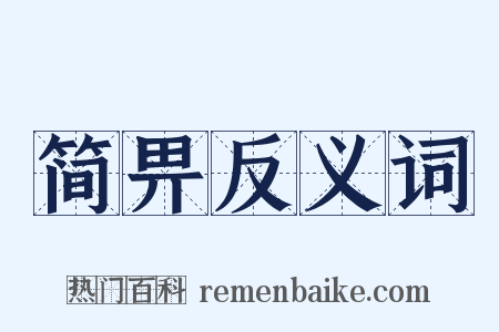 简畀反义词是什么意思的图片